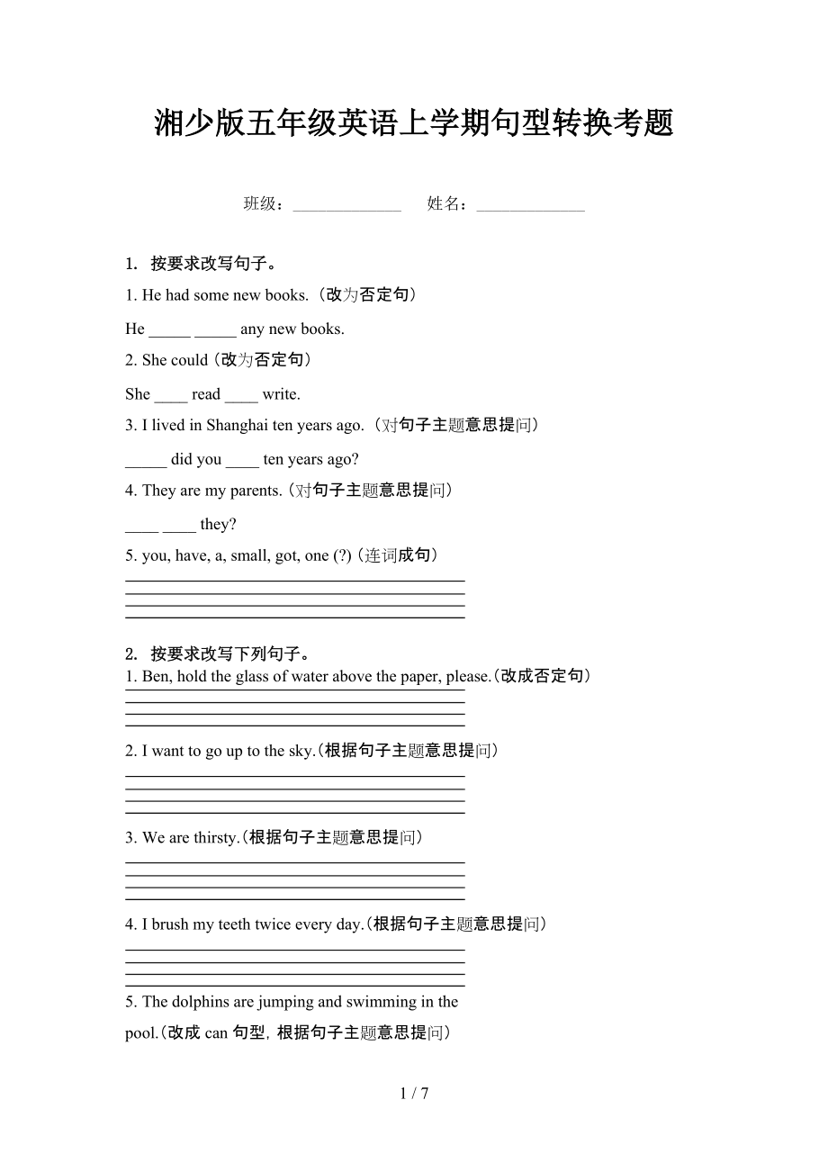 湘少版五年级英语上学期句型转换考题_第1页