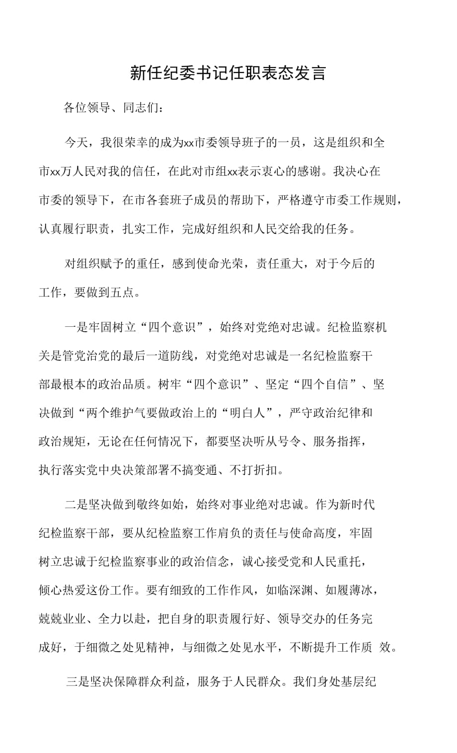 新任纪委书记任职表态发言.docx_第1页