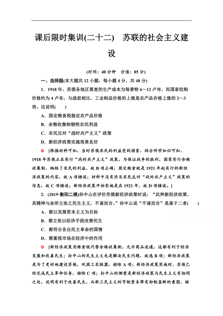 高三歷史人教版一輪課后限時(shí)集訓(xùn)： 22 蘇聯(lián)的社會(huì)主義建設(shè) Word版含解析_第1頁(yè)