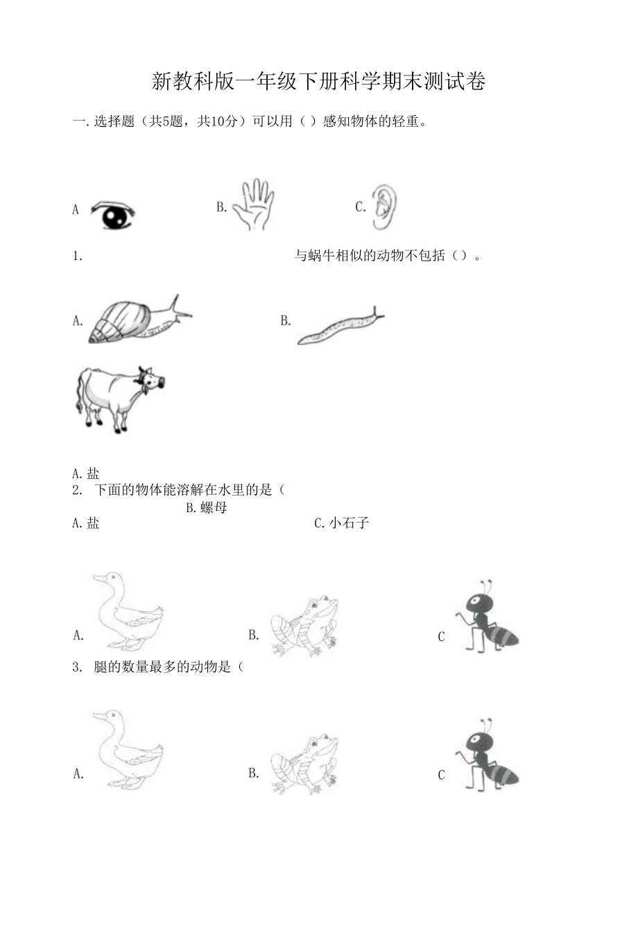 新教科版一年級(jí)下冊(cè)科學(xué)期末測(cè)試卷帶完整答案【各地真題】.docx_第1頁(yè)