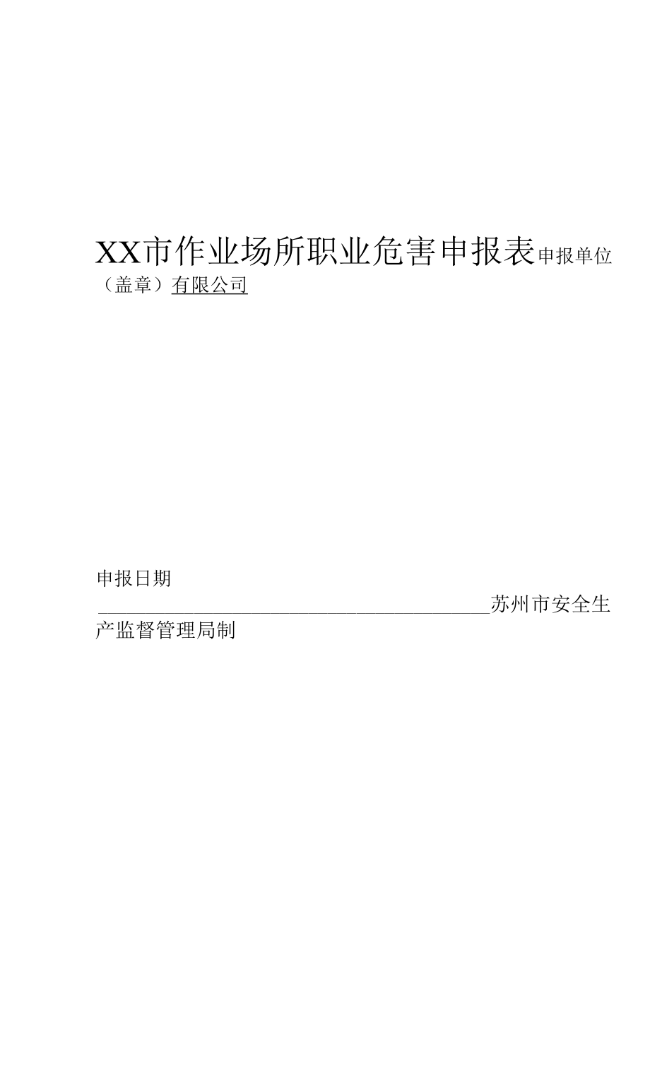 三级安全管理制度 职业危害申报表(不用打印-用申报回执替代).docx_第1页