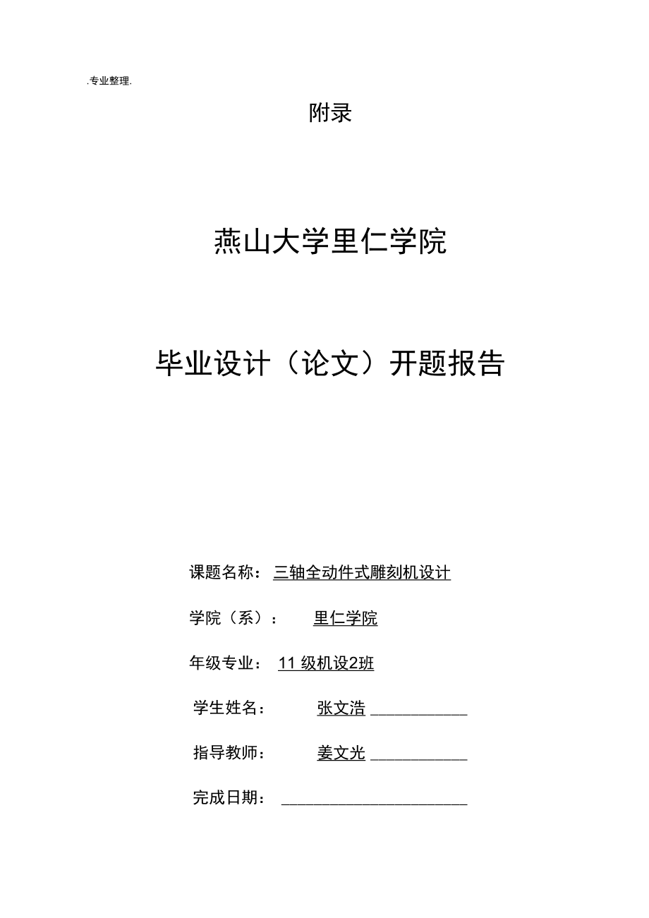 畢業(yè)設(shè)計三軸全動件式雕刻機設(shè)計說明_第1頁