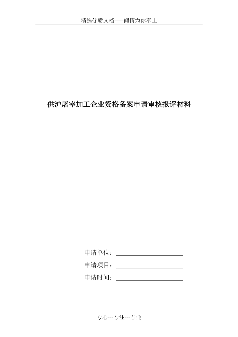 供沪屠宰加工企业资格备案申请审核报评材料_第1页