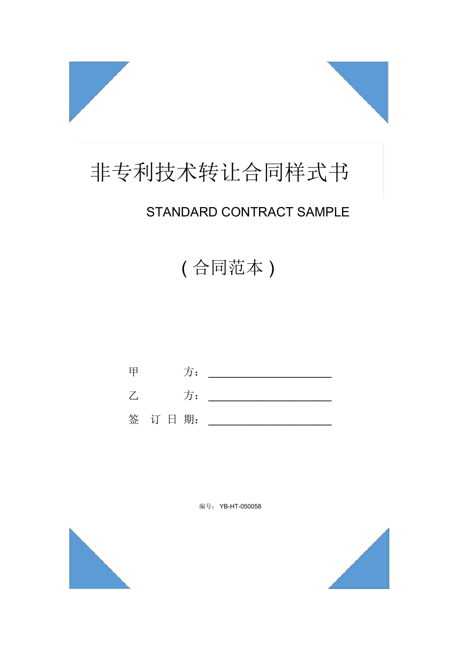 非专利技术转让合同样式书示范合同_第1页