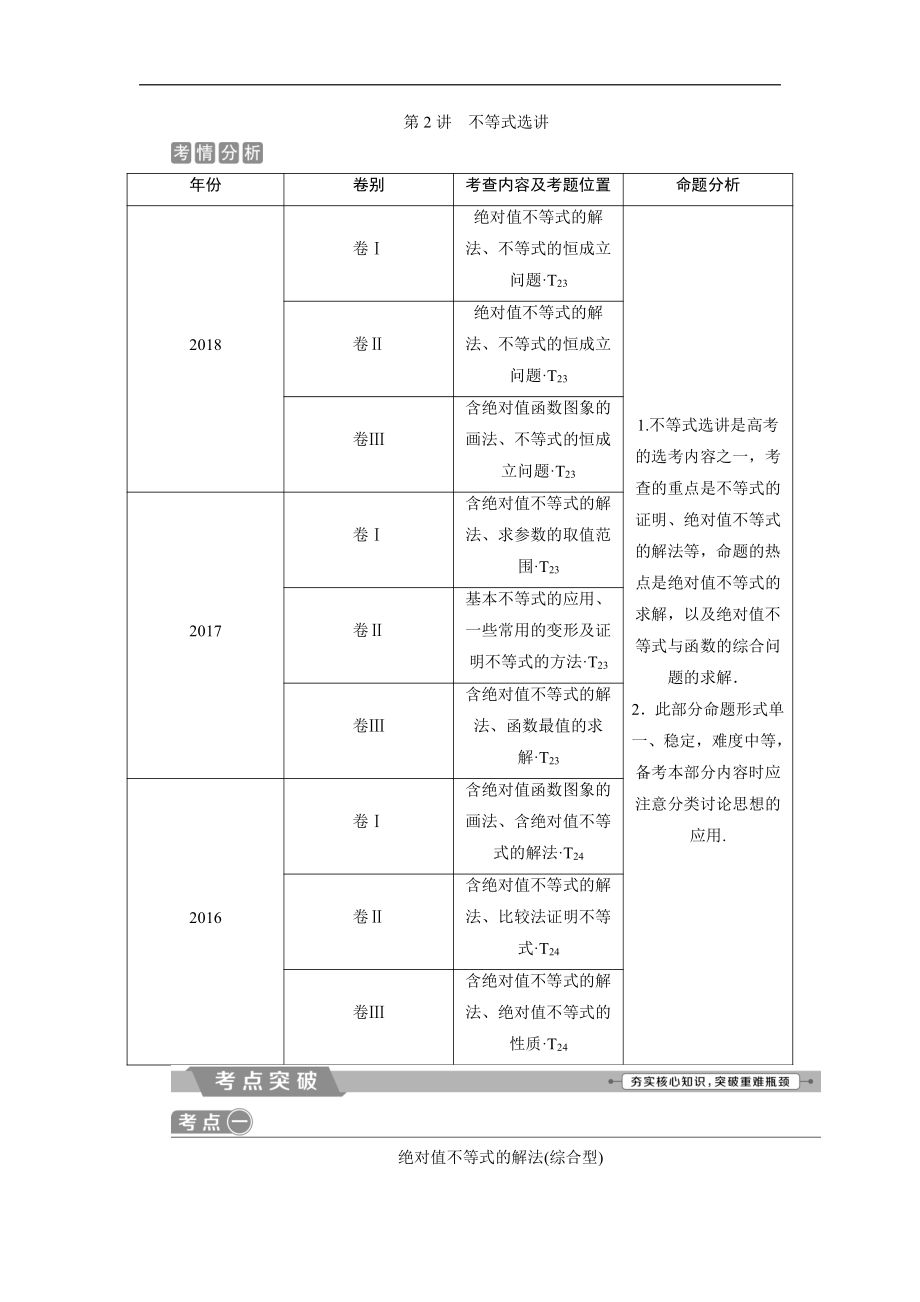 高考數(shù)學(xué)二輪復(fù)習(xí) 第二部分專項(xiàng)二 專題七 2 第2講　不等式選講 學(xué)案 Word版含解析_第1頁