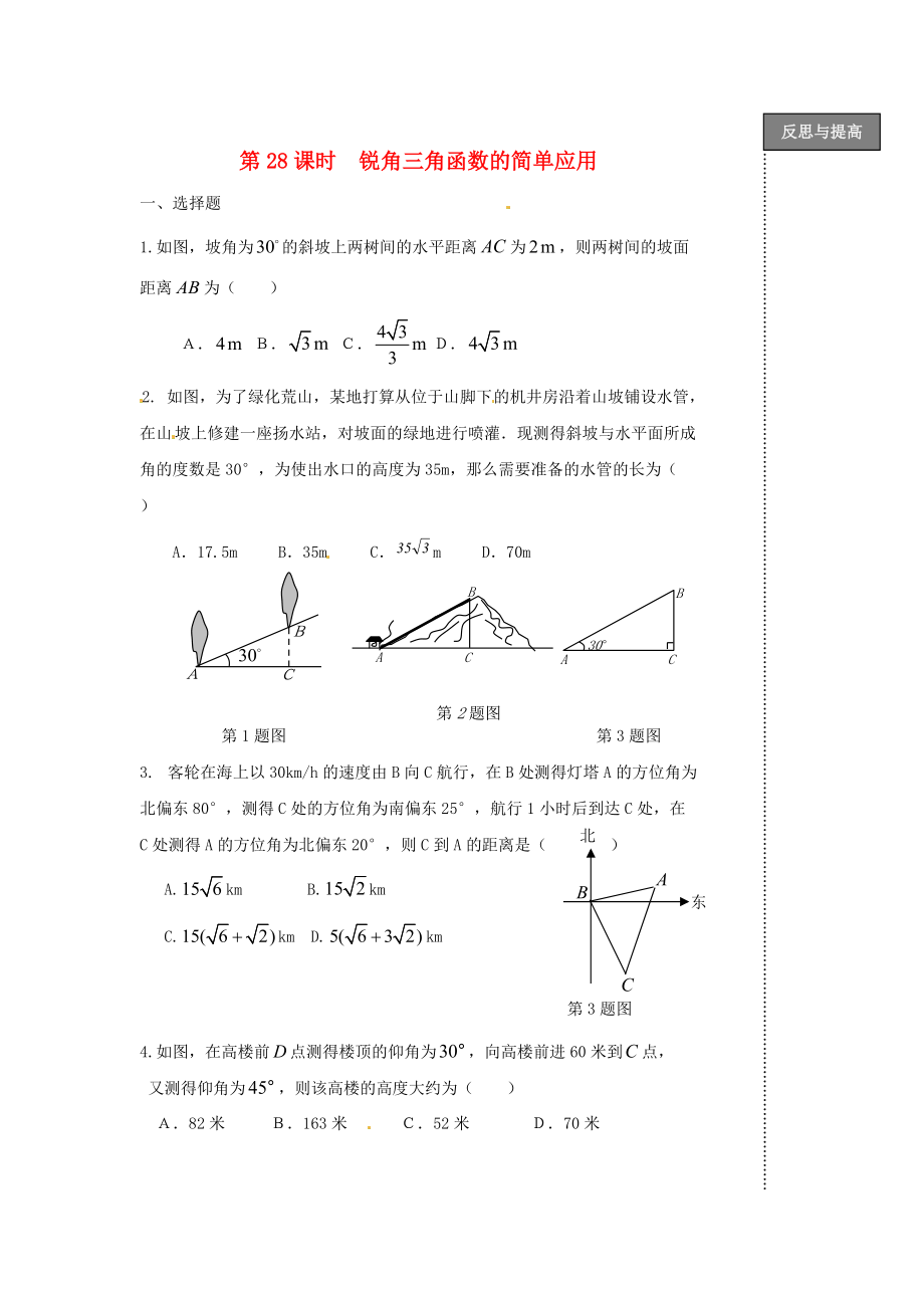 中考数学复习：第28课时锐角三角函数的简单应用_第1页