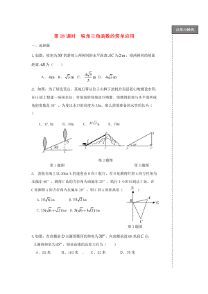 中考数学复习：第28课时锐角三角函数的简单应用