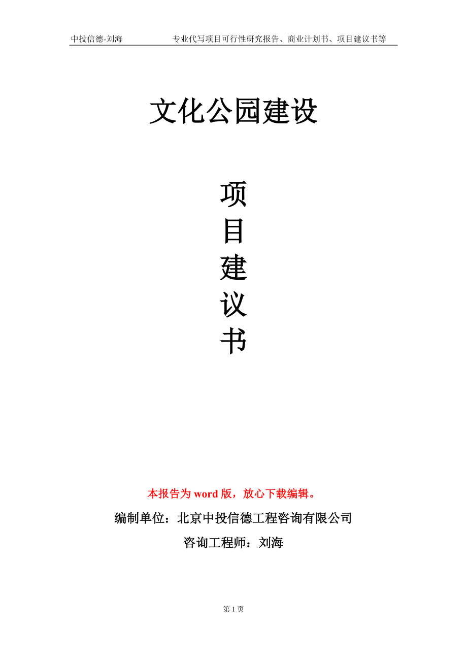 文化公园建设项目建议书写作模板-代写定制_第1页