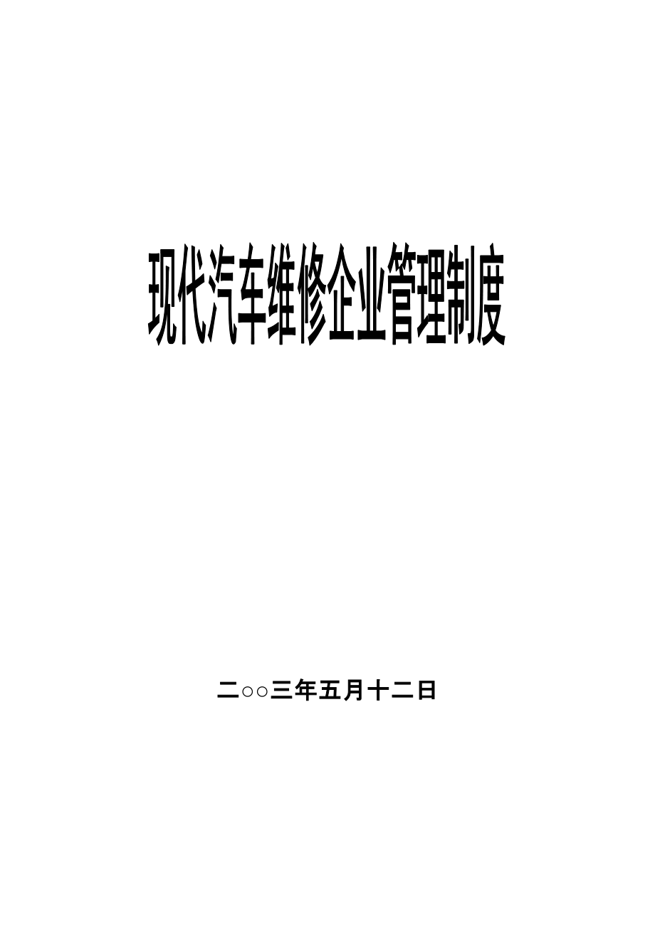 現(xiàn)代汽車維修企業(yè)管理制度大全（DOC 130頁）_第1頁