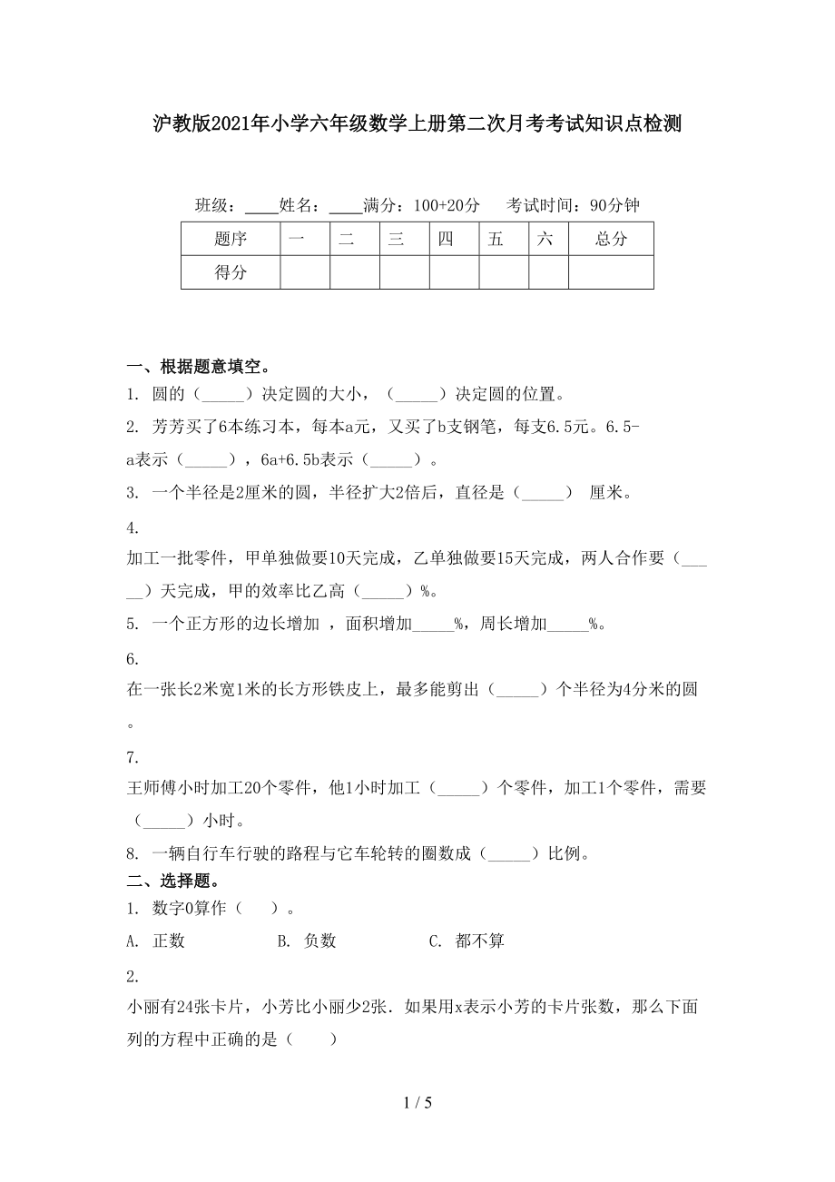 沪教版小学六年级数学上册第二次月考考试知识点检测_第1页