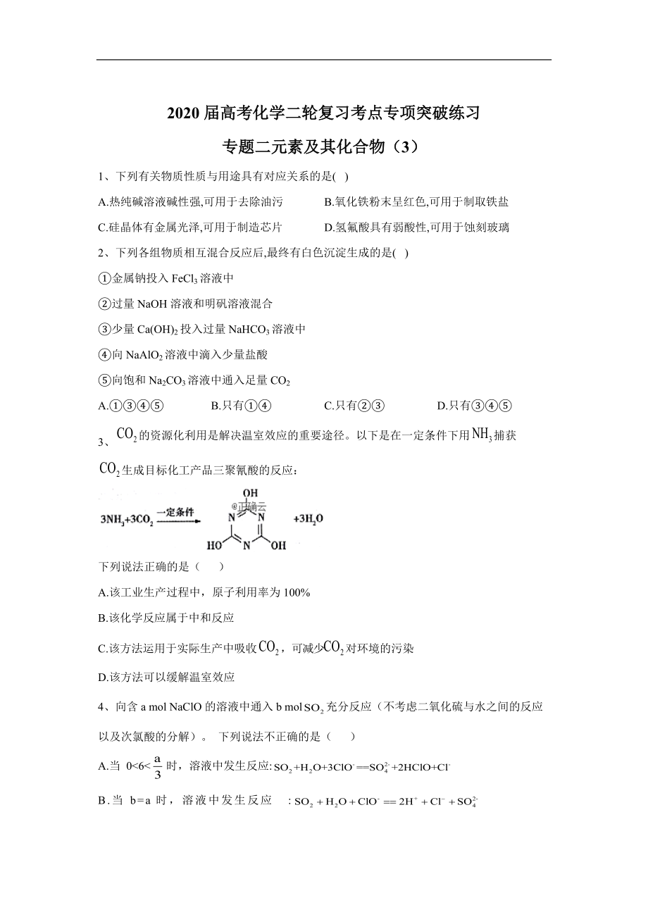 高考化学二轮复习考点专项突破练习：专题二元素及其化合物3含解析_第1页