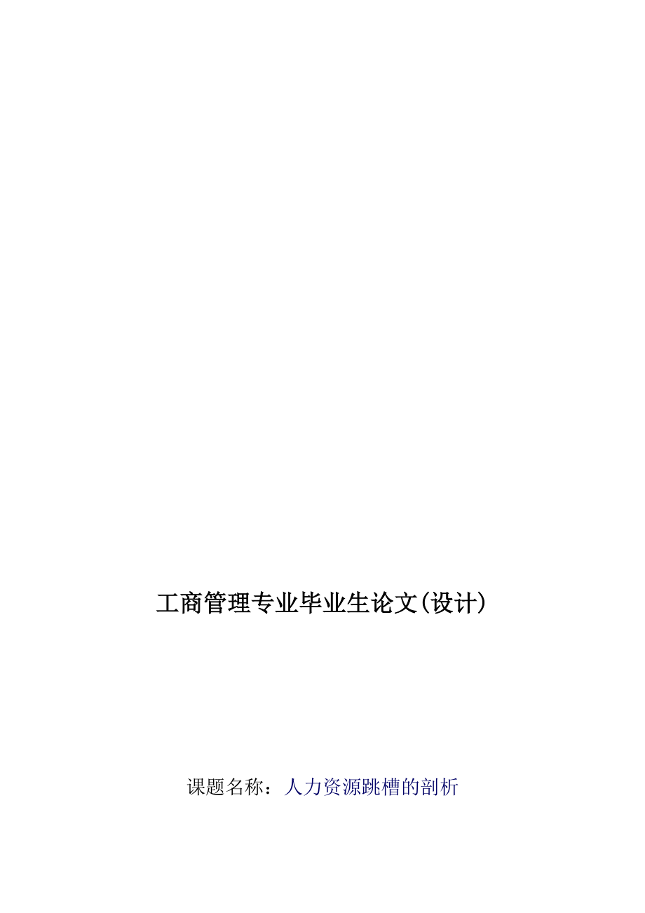 【大学论文】工商行政管理专业论文 人力资源跳槽的剖析WORD档_第1页