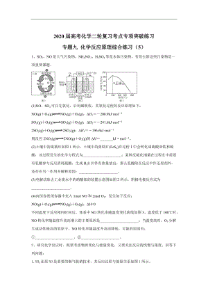 高考化學(xué)二輪復(fù)習(xí)考點(diǎn)專項(xiàng)突破練習(xí)：專題九 化學(xué)反應(yīng)原理綜合練習(xí) 5含解析