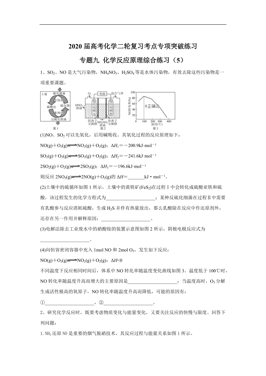 高考化學(xué)二輪復(fù)習(xí)考點(diǎn)專項(xiàng)突破練習(xí)：專題九 化學(xué)反應(yīng)原理綜合練習(xí) 5含解析_第1頁(yè)