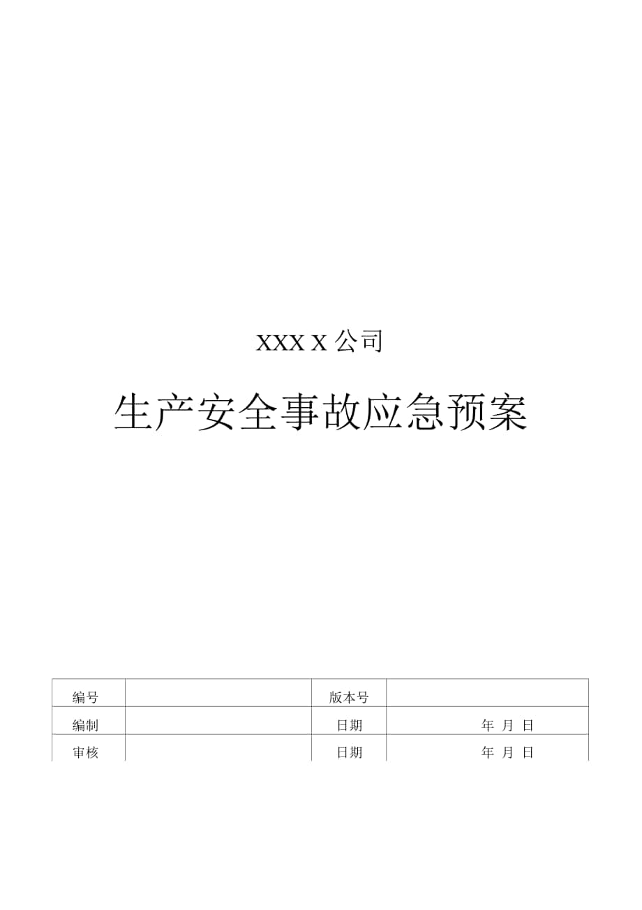 危化品無倉儲批發(fā)事故應(yīng)急救援預(yù)案_第1頁