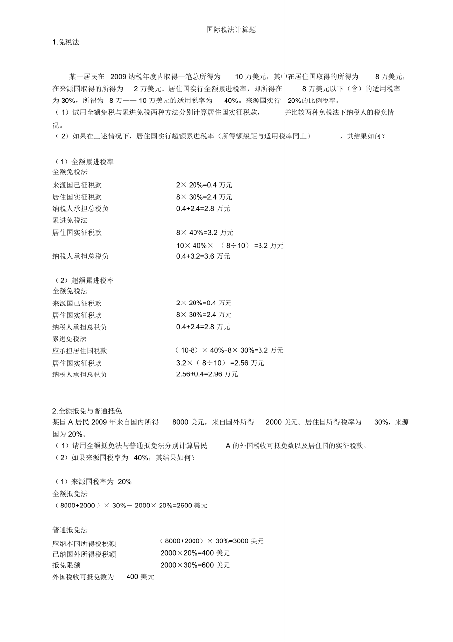 国际税法计算题_第1页