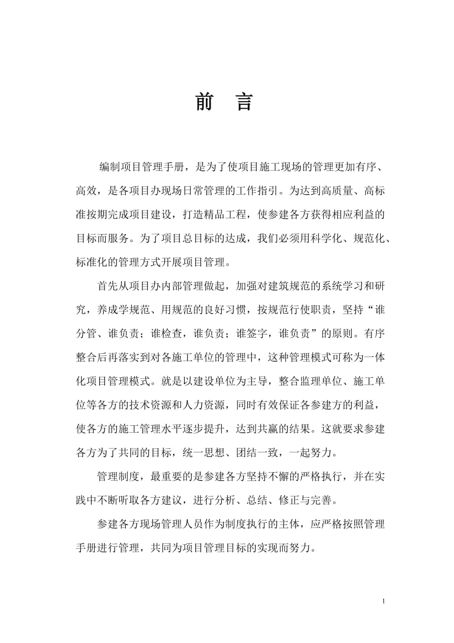 菏泽锦城1期房屋建筑工程项目管理制度_第1页