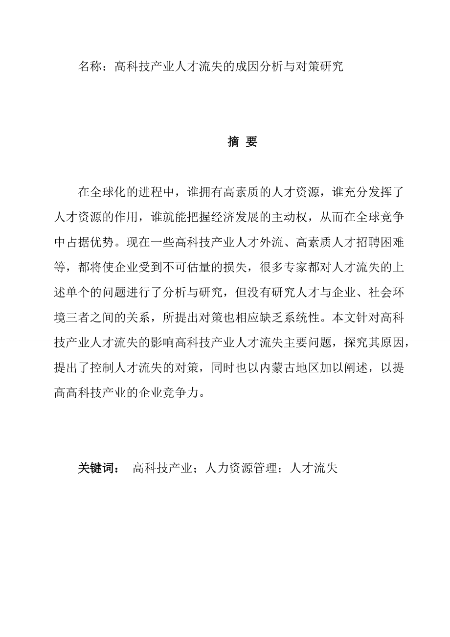 高科技产业人才流失的成因分析与对策研究工商管理专业_第1页