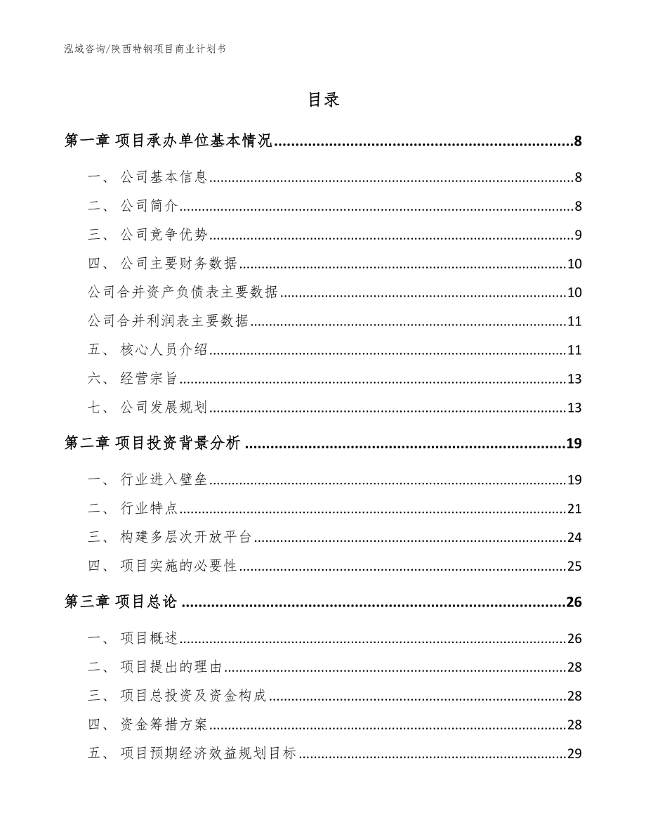 陕西特钢项目商业计划书_模板范文_第1页