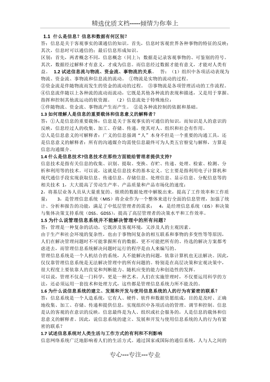 管理信息系统7p大题题库带答案_第1页