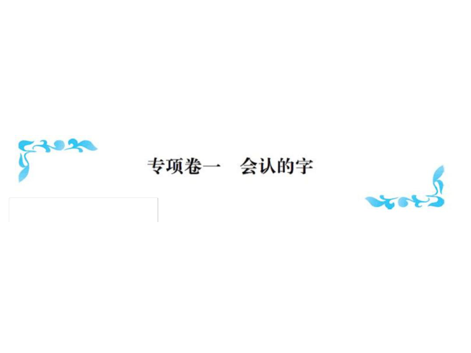 三年级上册语文习题课件专项一会认的字人教部编版共14张_第1页