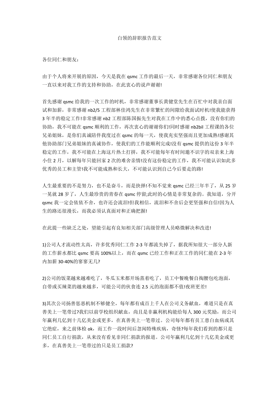 白领的辞职报告范文_第1页
