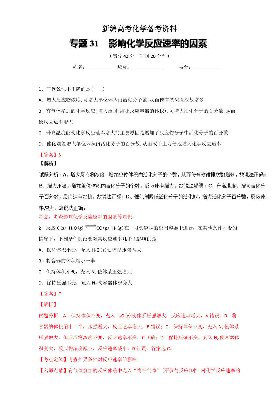 新编高考化学备考 专题31 影响化学反应速率的因素 含解析_第1页