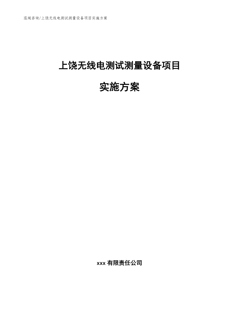 上饶无线电测试测量设备项目实施方案（参考范文）_第1页