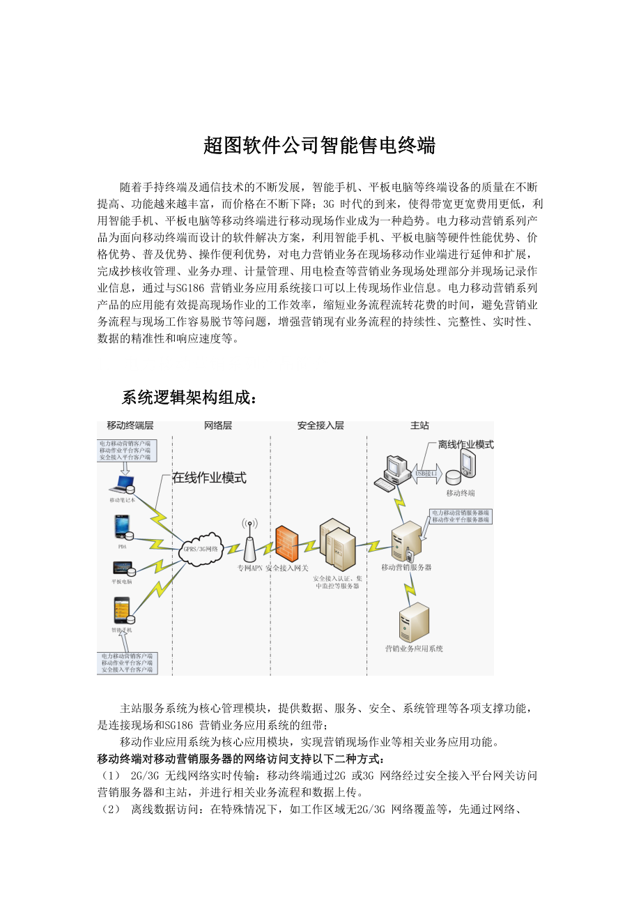 超图软件公司智能售电终端管理解决方案XXXX-7_第1页