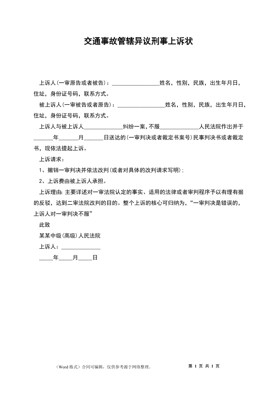 交通事故管辖异议刑事上诉状_第1页