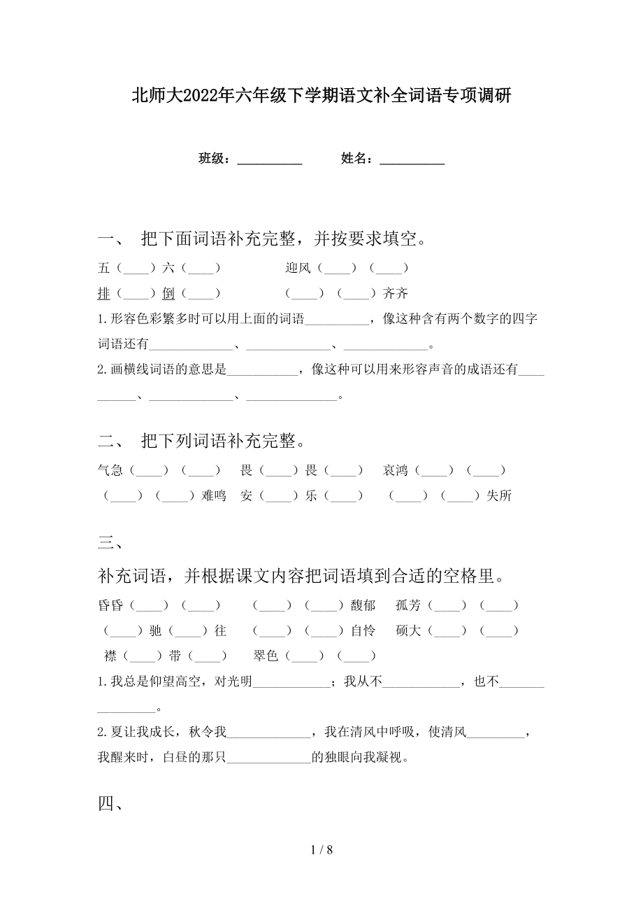 北师大2022年六年级下学期语文补全词语专项调研_第1页