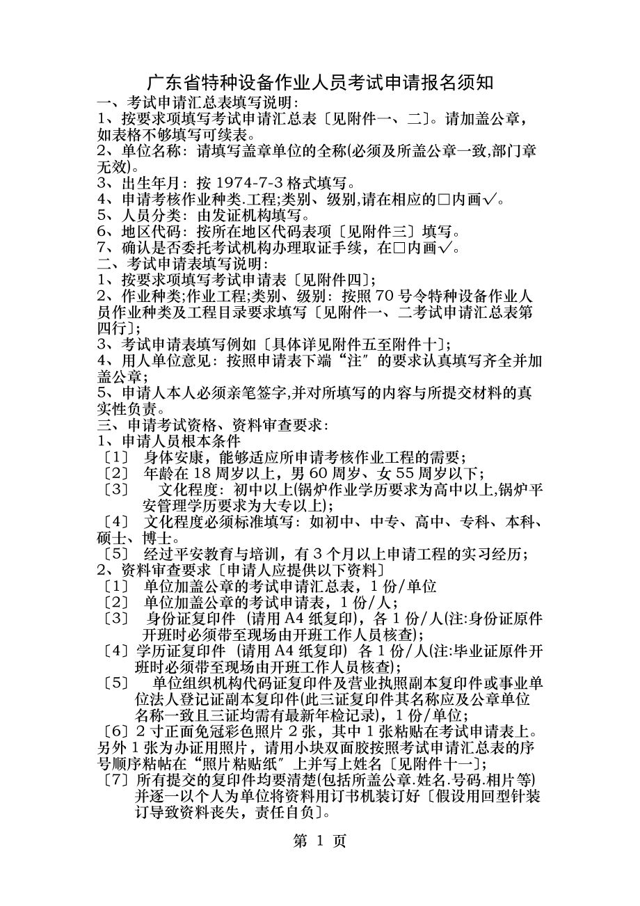 广东省特种设备作业人员考试申请报名须知_第1页