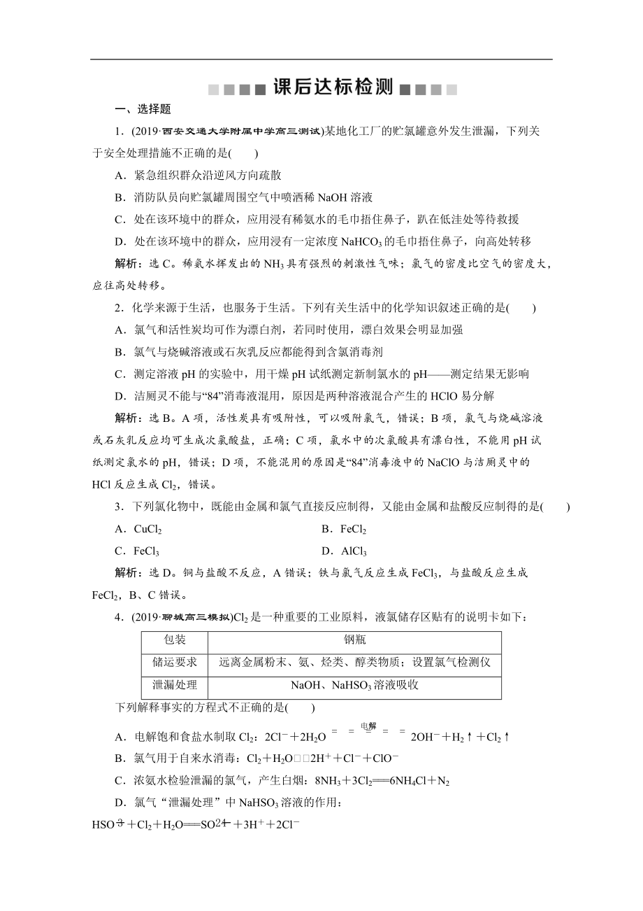 版新高考化學(xué)總復(fù)習(xí)京津魯瓊版檢測(cè)：第16講　富集在海水中的元素——氯 Word版含解析_第1頁(yè)