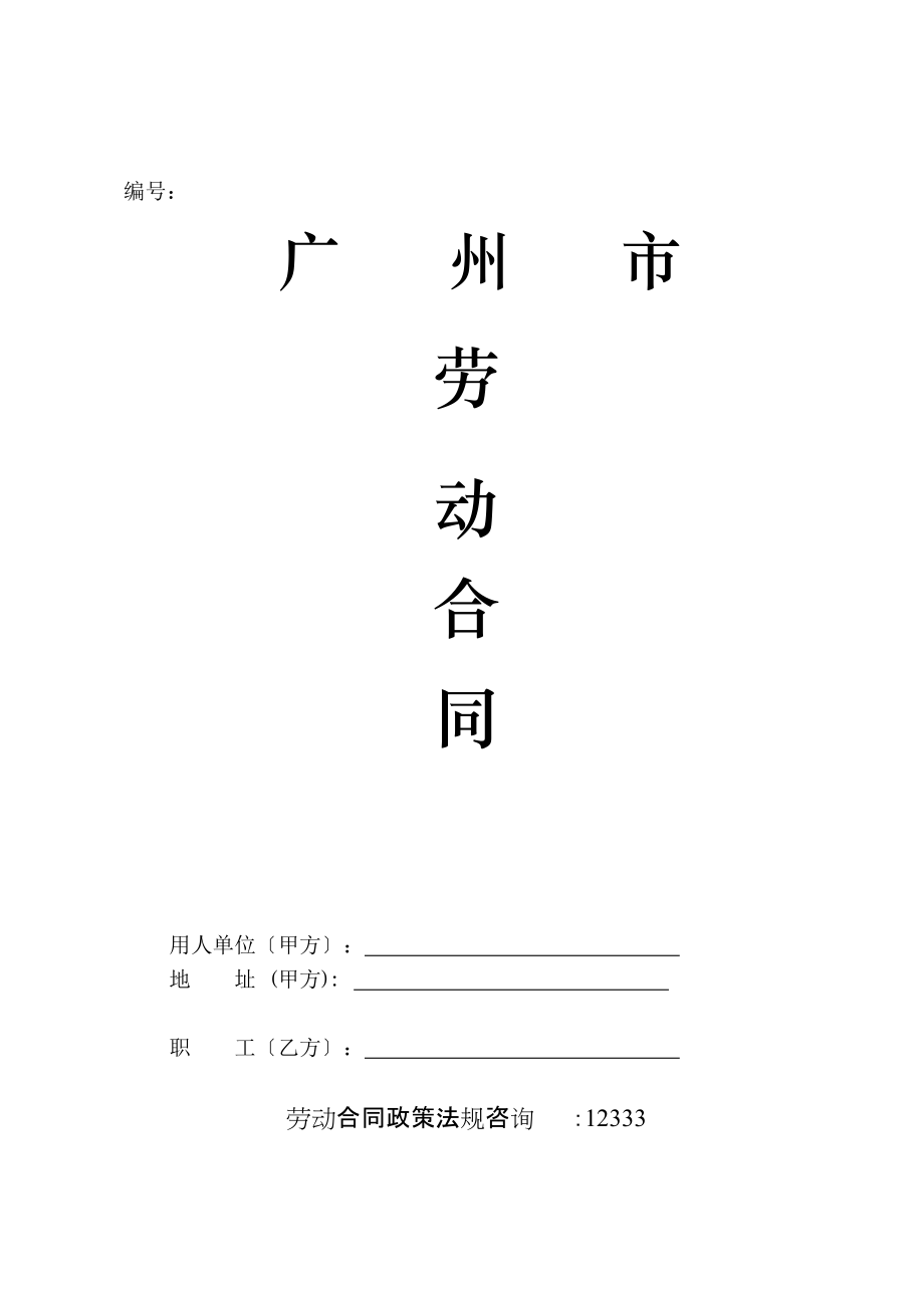 广州市劳动合同标准版_第1页