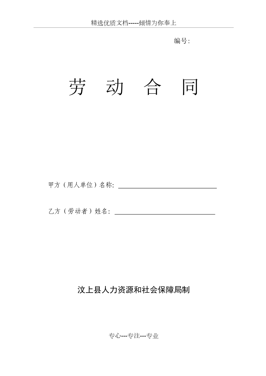 汶上县劳动合同示范文本剖析_第1页