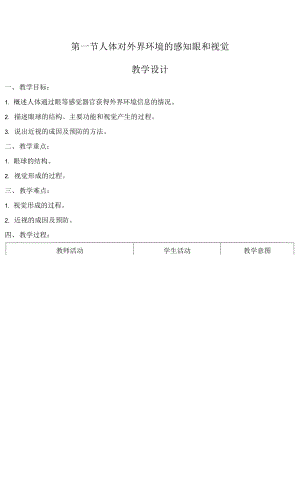 人教版七年級(jí)下冊(cè)生物學(xué) 第四單元第6章第1節(jié)：人體對(duì)外界環(huán)境的感知（第1課時(shí)） 教案 教學(xué)設(shè)計(jì).docx