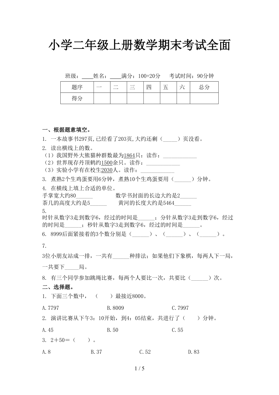 小学二年级上册数学期末考试全面_第1页