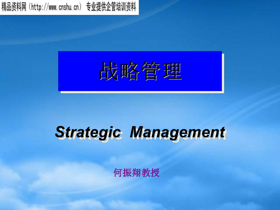 战略管理的四个阶段与三种观点_第1页