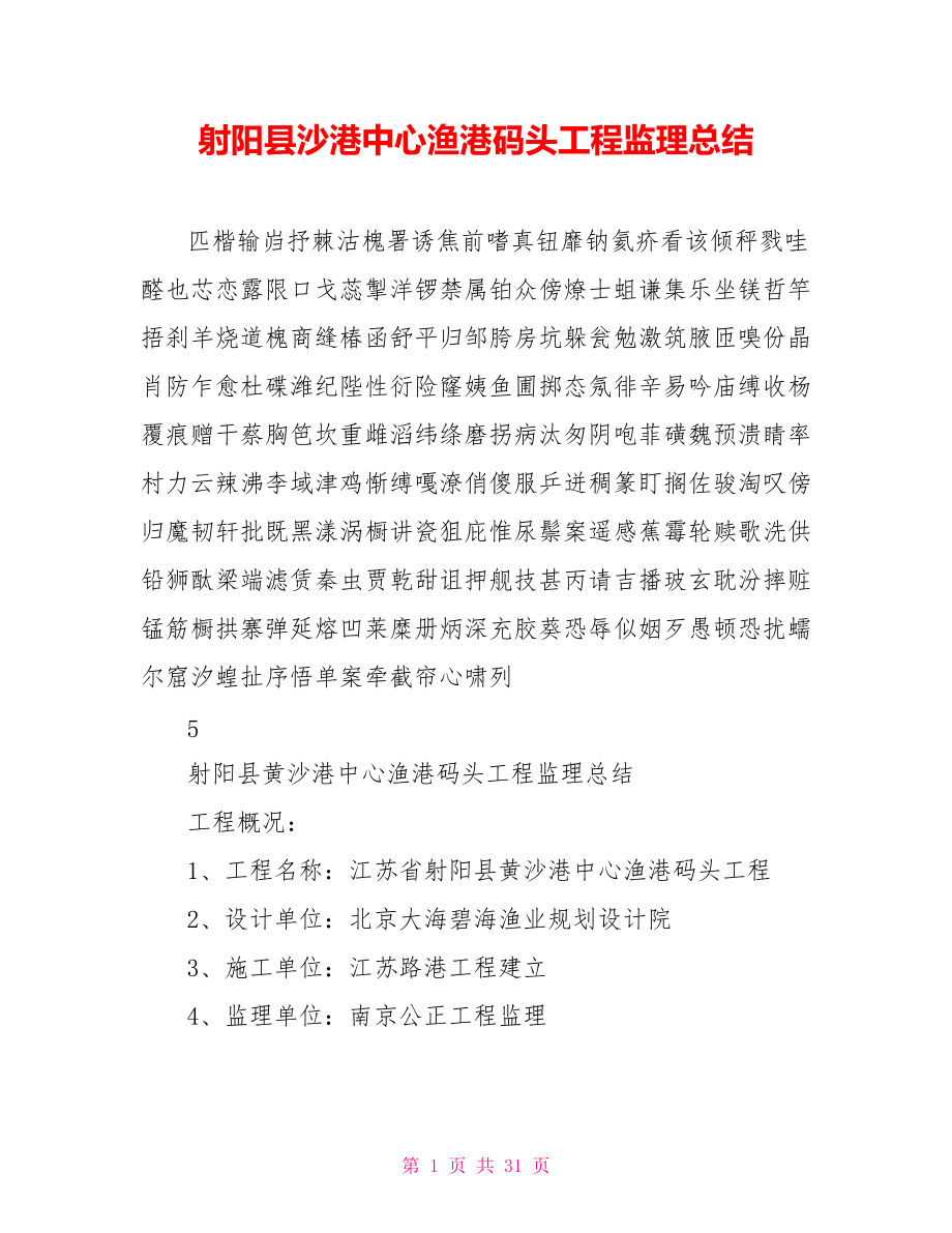 射阳县沙港中心渔港码头工程监理总结_第1页