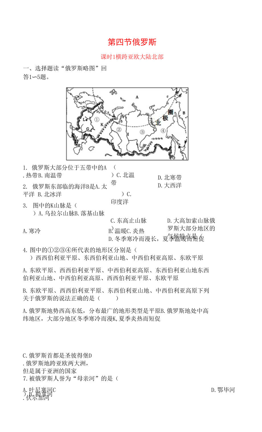 地理七年級(jí)下冊(cè)【補(bǔ)充習(xí)題】7.4.1橫跨亞歐大陸北部.docx_第1頁(yè)