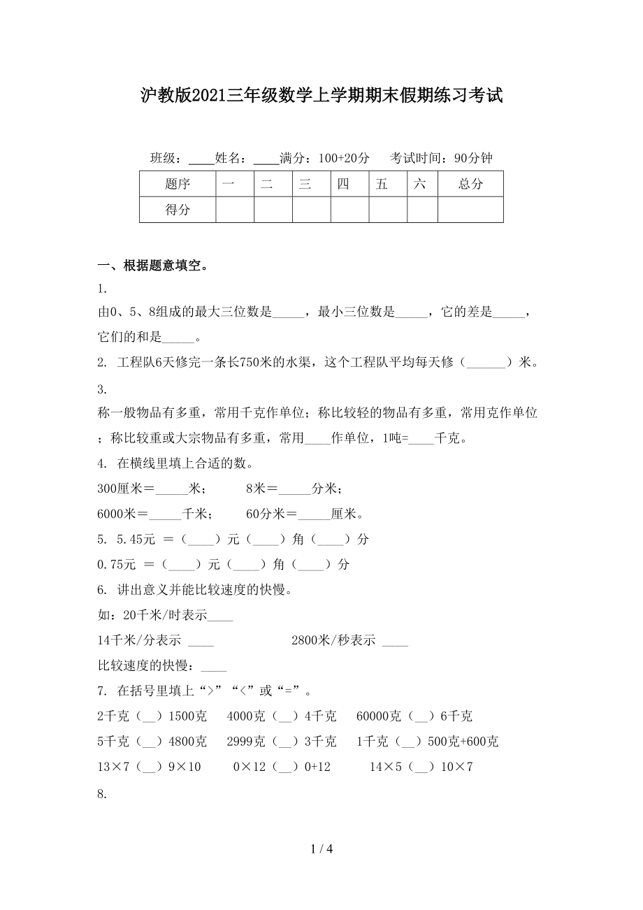 沪教版三年级数学上学期期末假期练习考试_第1页