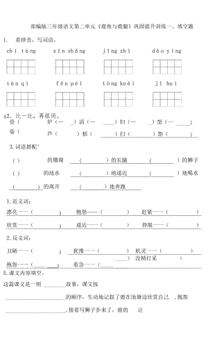 部編版三年級(jí)語(yǔ)文第二單元《鹿角與鹿腿》鞏固提升訓(xùn)練（有答案）.docx