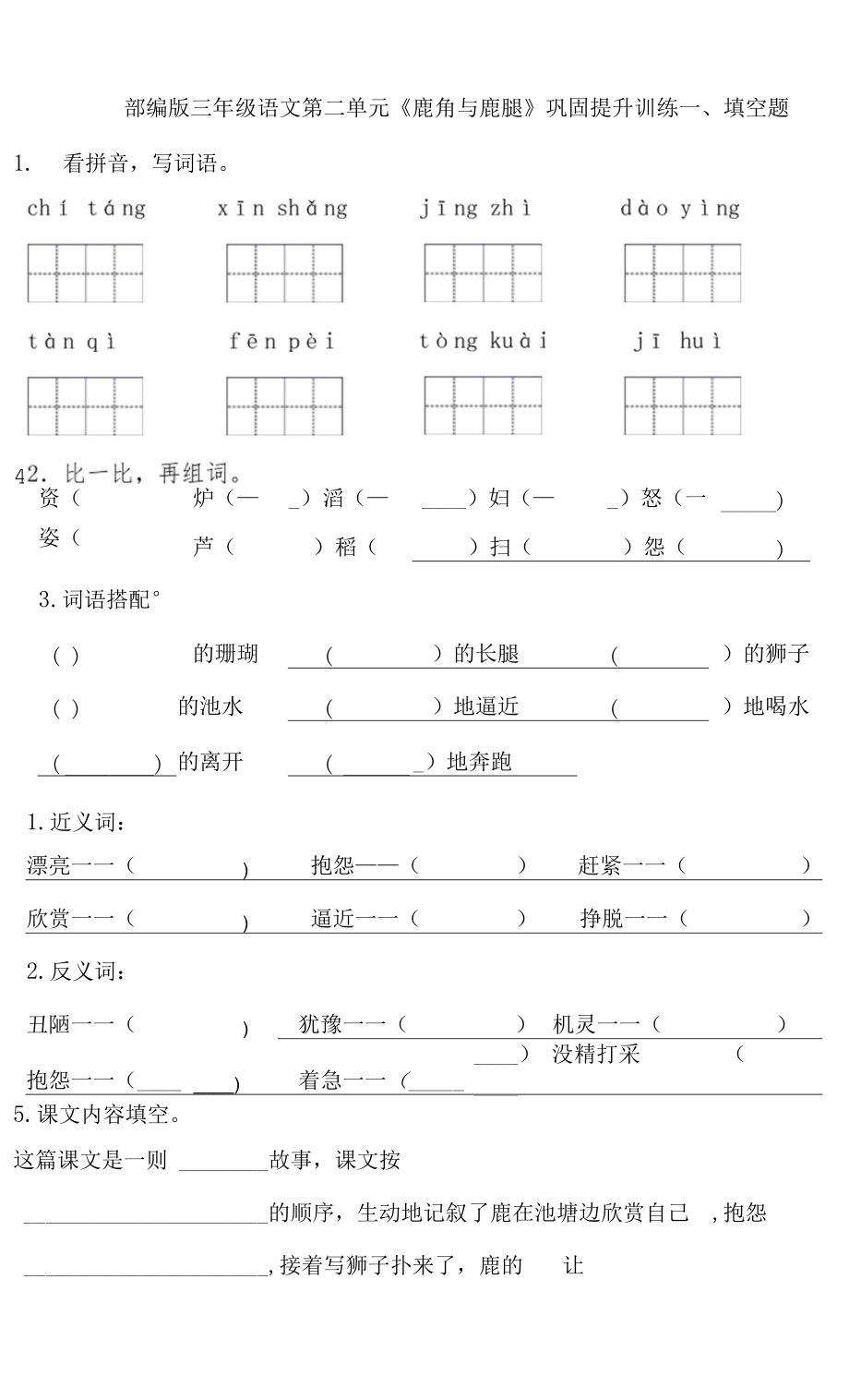 部編版三年級(jí)語文第二單元《鹿角與鹿腿》鞏固提升訓(xùn)練（有答案）.docx_第1頁