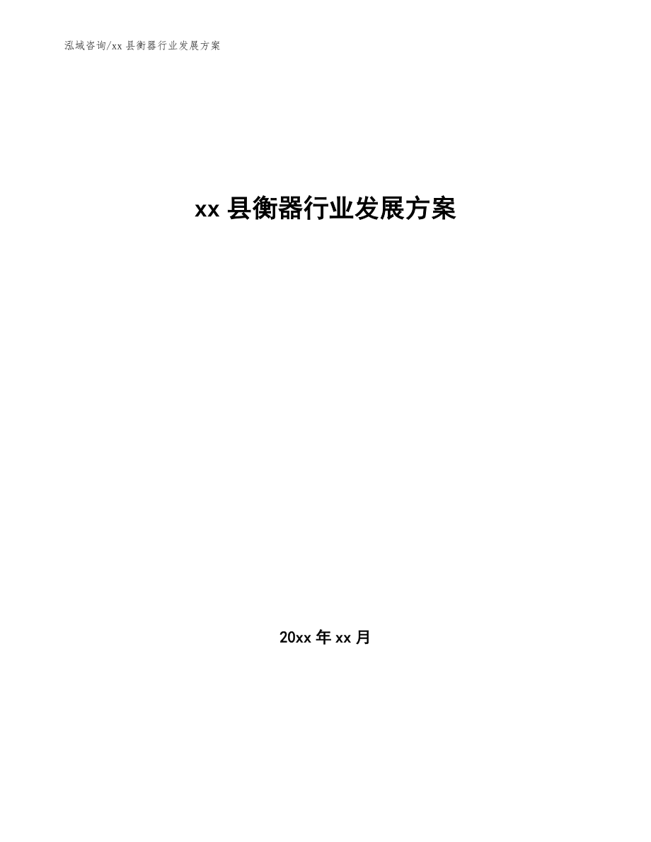 xx县衡器行业发展方案（十四五）_第1页