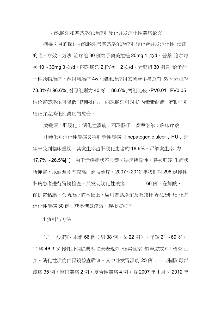 丽珠肠乐和普萘洛尔治疗肝硬化并发消化性溃疡论文_第1页