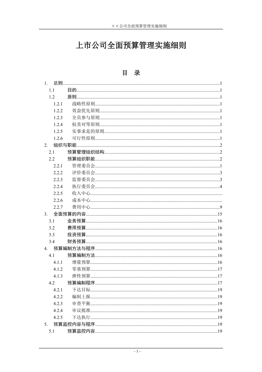 某上市公司全面预算管理实施细则_第1页