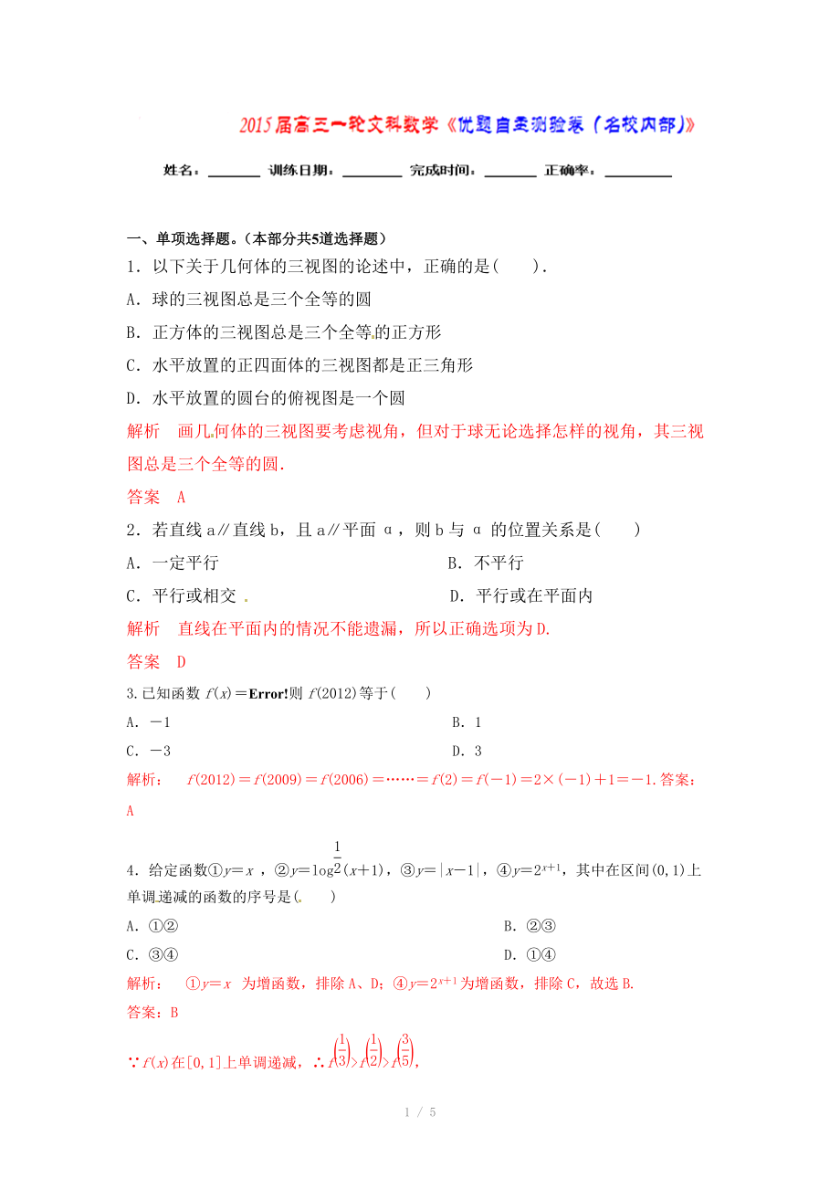 高三数学文通用版一轮复习检测试题01word版含解析_第1页