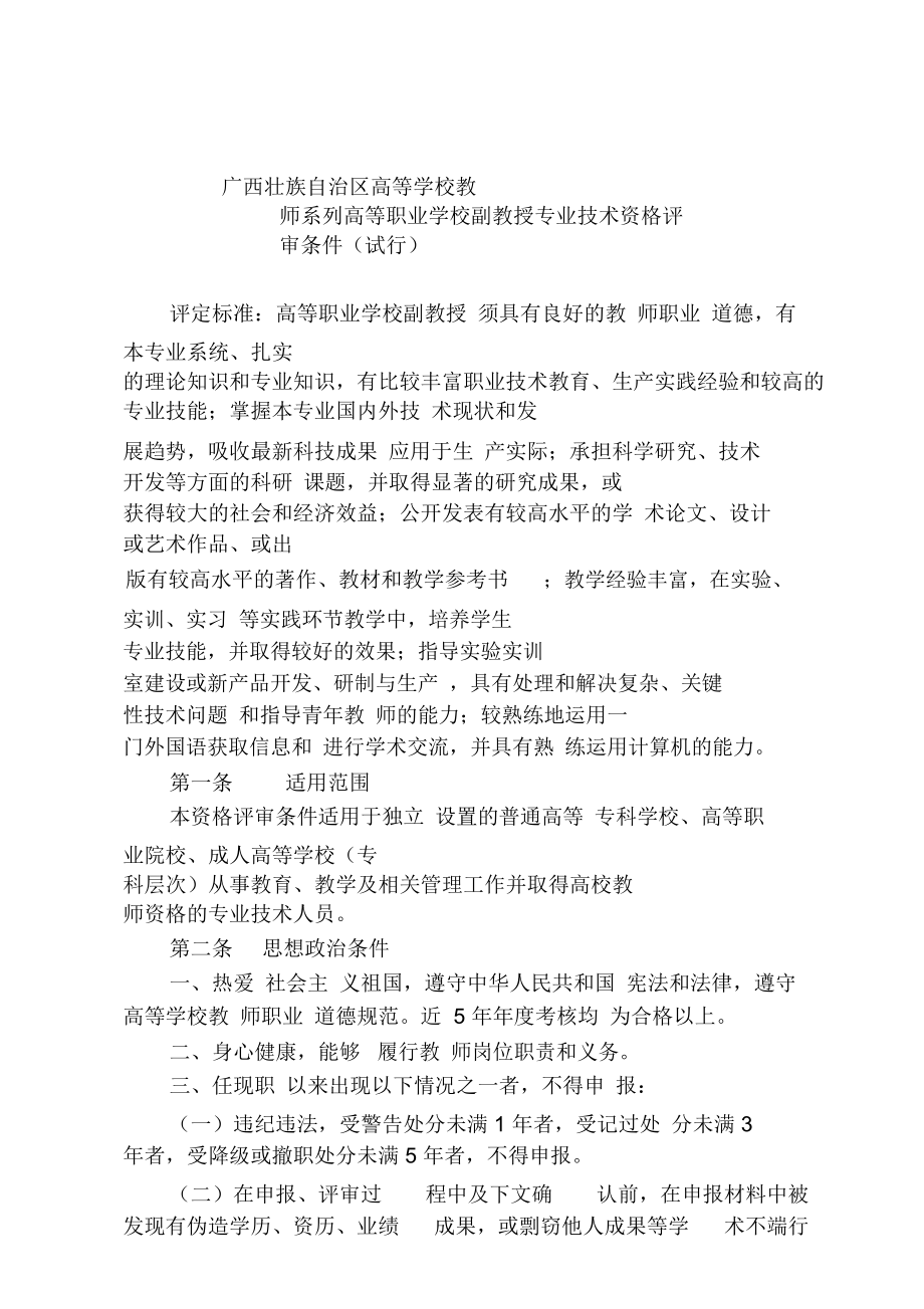 高职高专高等学校教师系列高等职业学校高中级专业技术资格评审条件_第1页