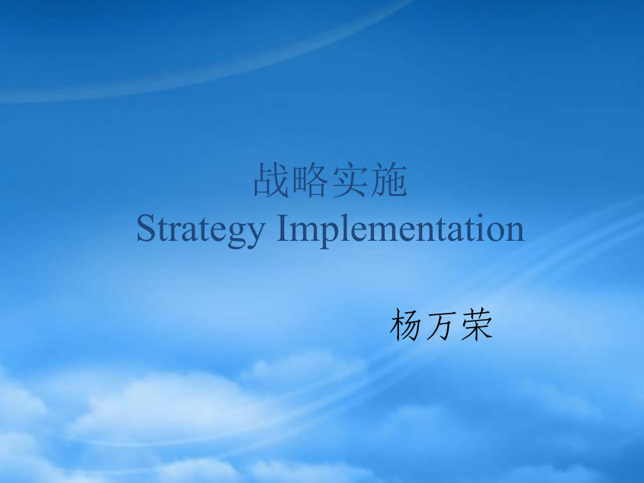 战略制定与战略实施的关系_第1页
