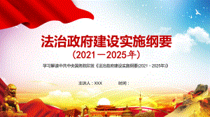 全文解读《法治政府建设实施纲要（2021—2025年）》讲课PPT课件